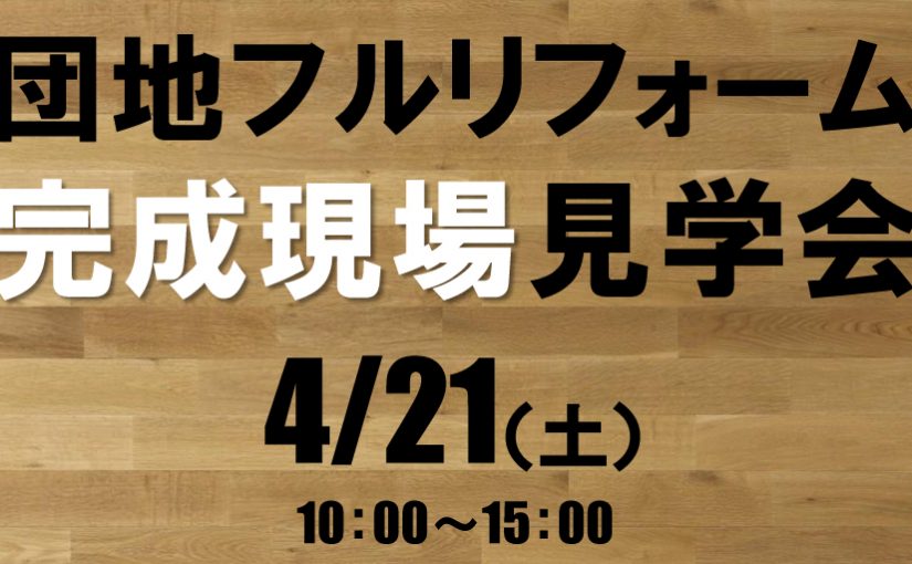 4/21　完成現場見学会のご案内